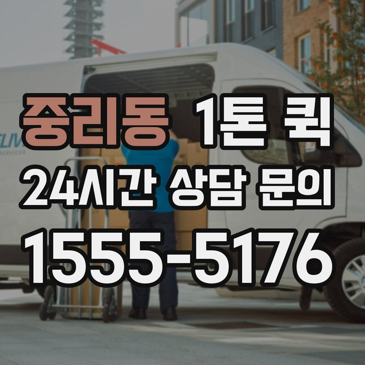 중리동 1톤 퀵 기본 요금과 추가 비용 구분하기