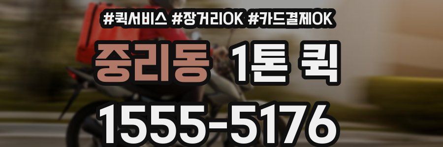 중리동 1톤 퀵
