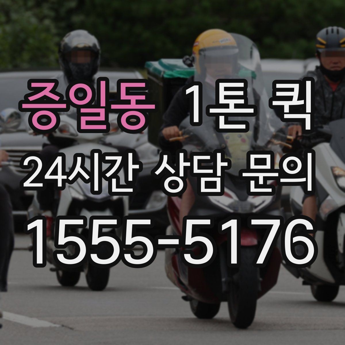 증일동 1톤 퀵 정기 운송 계약 전 검토사항