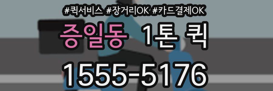 증일동 1톤 퀵