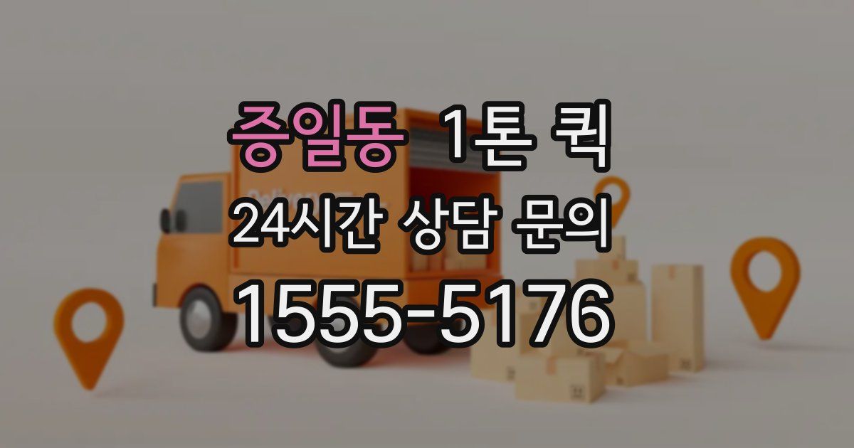 증일동 1톤 퀵