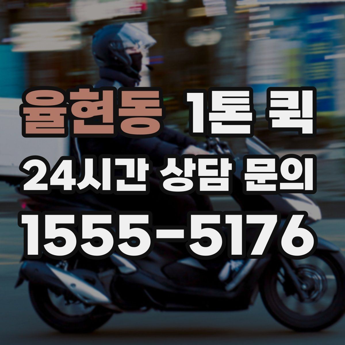 율현동 1톤 퀵 배차 지연을 줄이는 방법