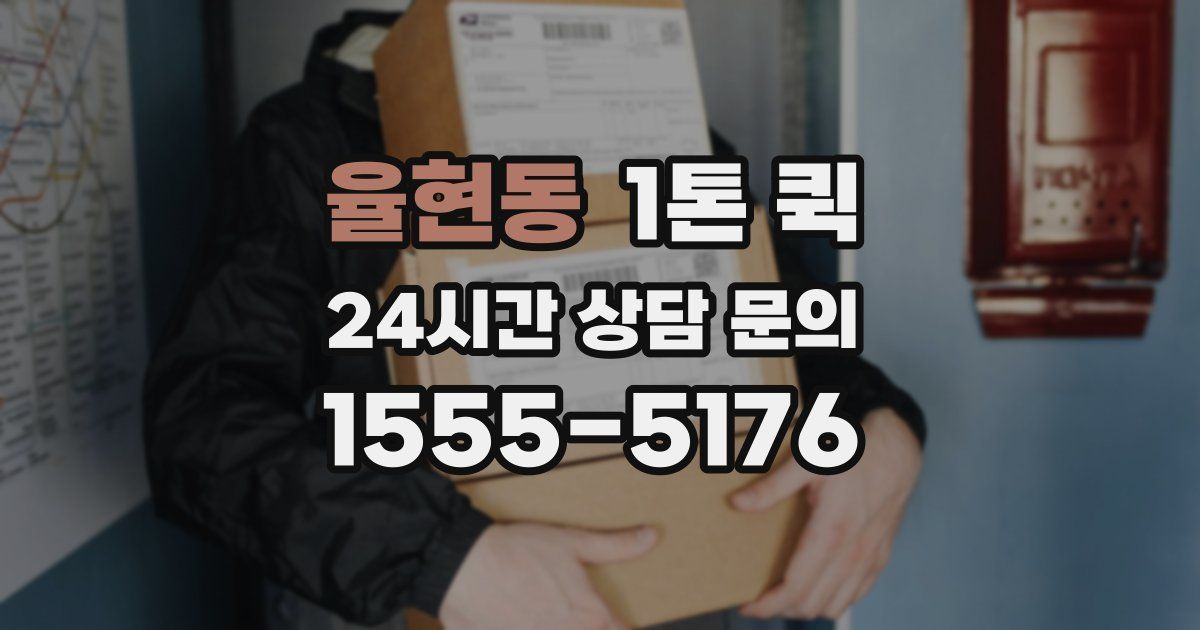 율현동 1톤 퀵