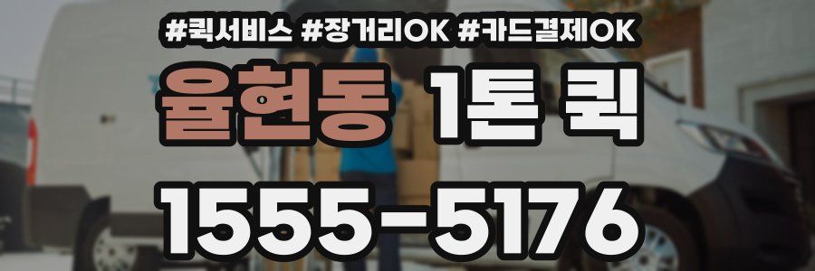 율현동 1톤 퀵