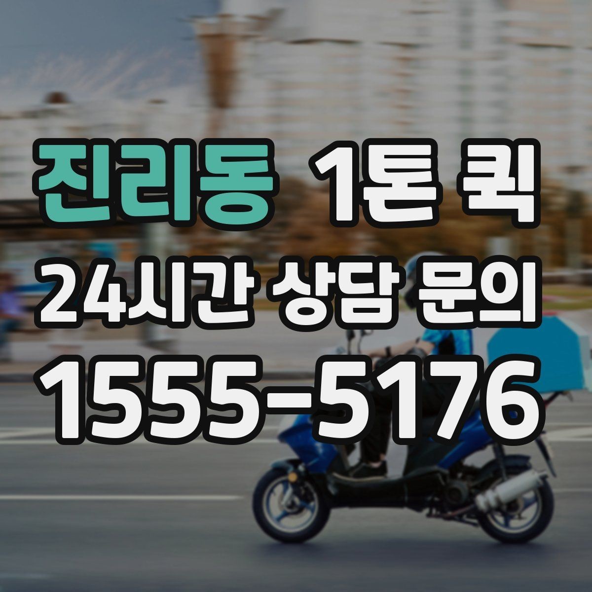 진리동 1톤 퀵 매장 입고 일정 맞추는 방법
