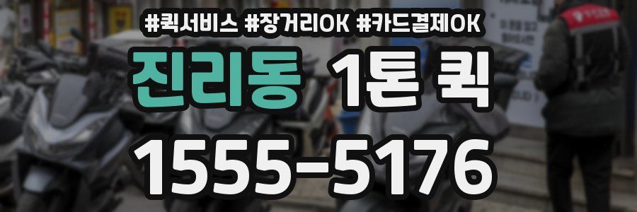진리동 1톤 퀵