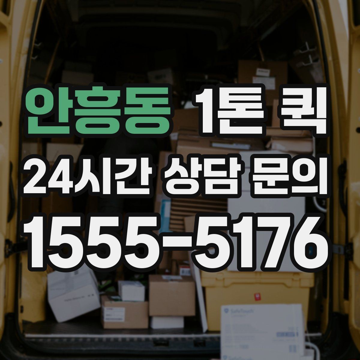 안흥동 1톤 퀵 포장 상태가 견적에 미치는 영향