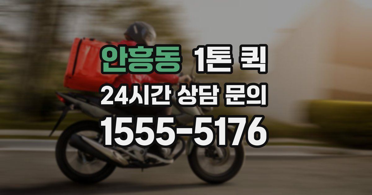 안흥동 1톤 퀵