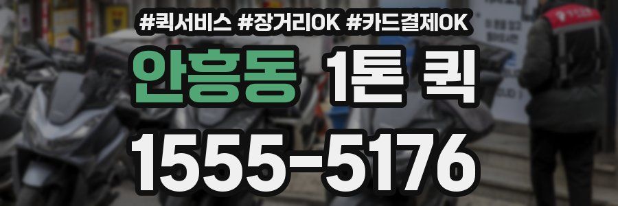안흥동 1톤 퀵