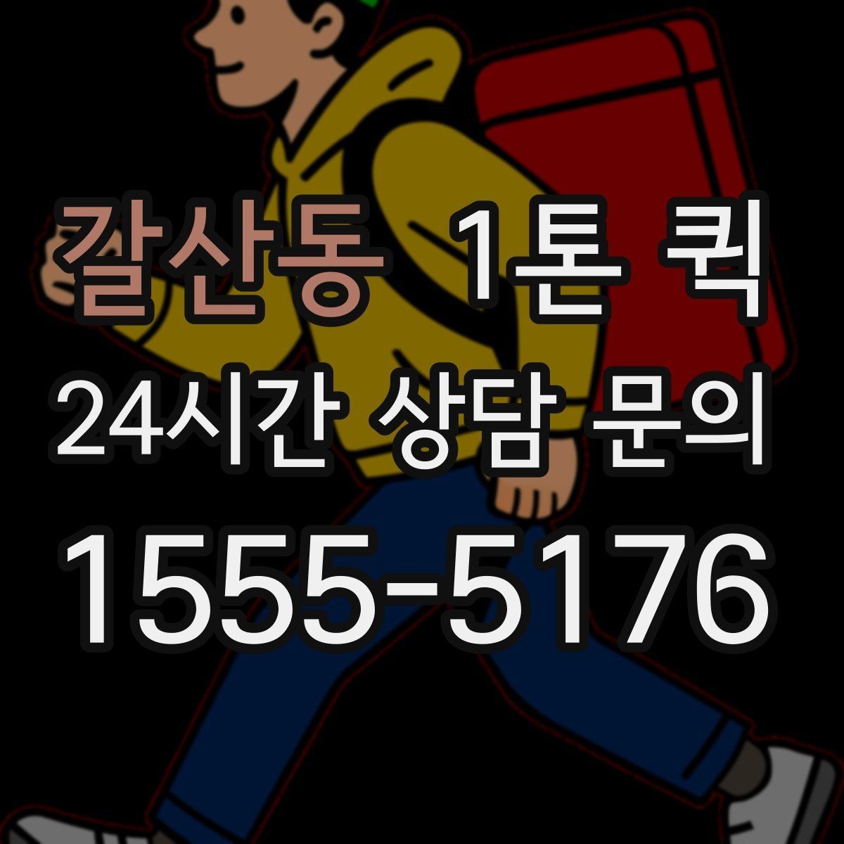갈산동 1톤 퀵 운송 품질을 높이는 방법