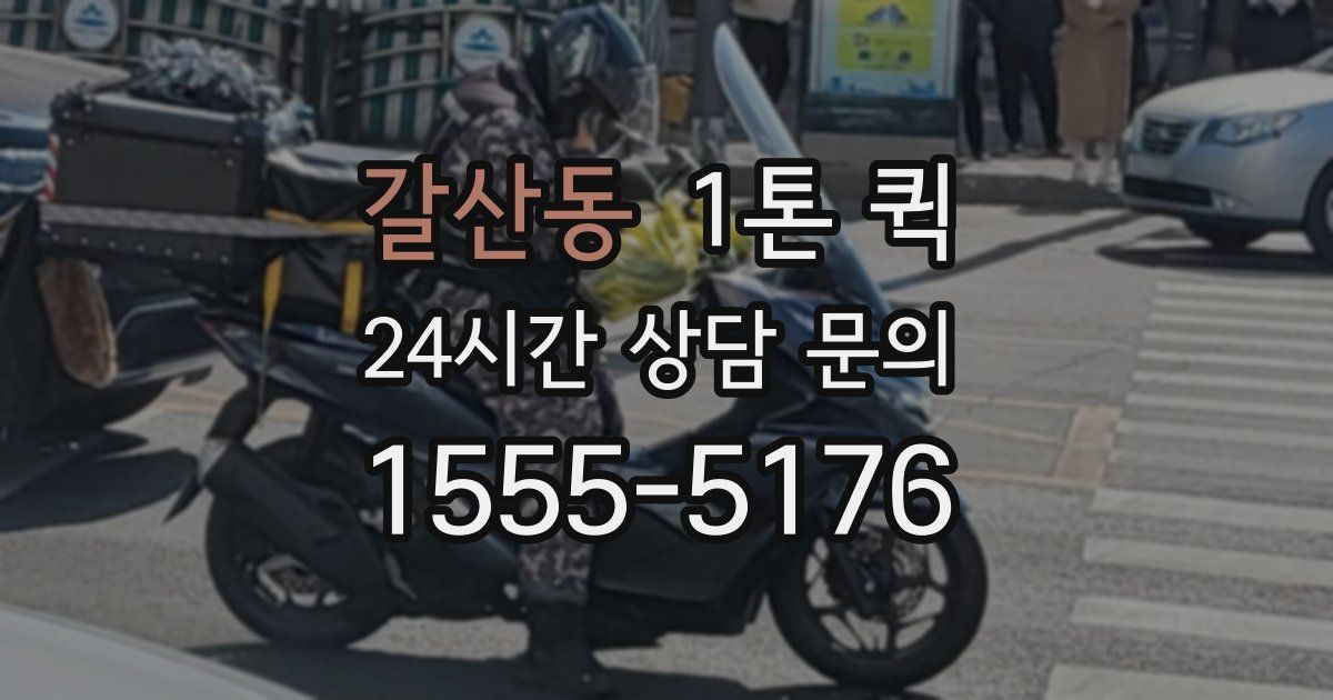 갈산동 1톤 퀵