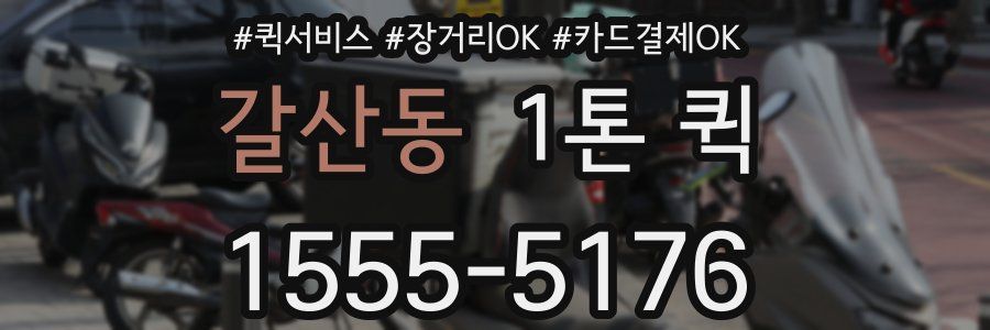 갈산동 1톤 퀵