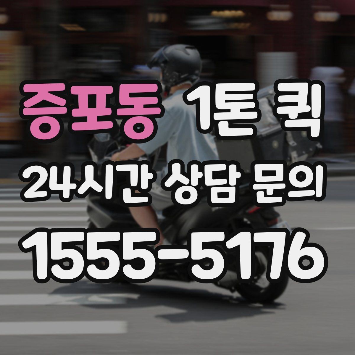 증포동 1톤 퀵 긴급 요청 시 알아둘 기준