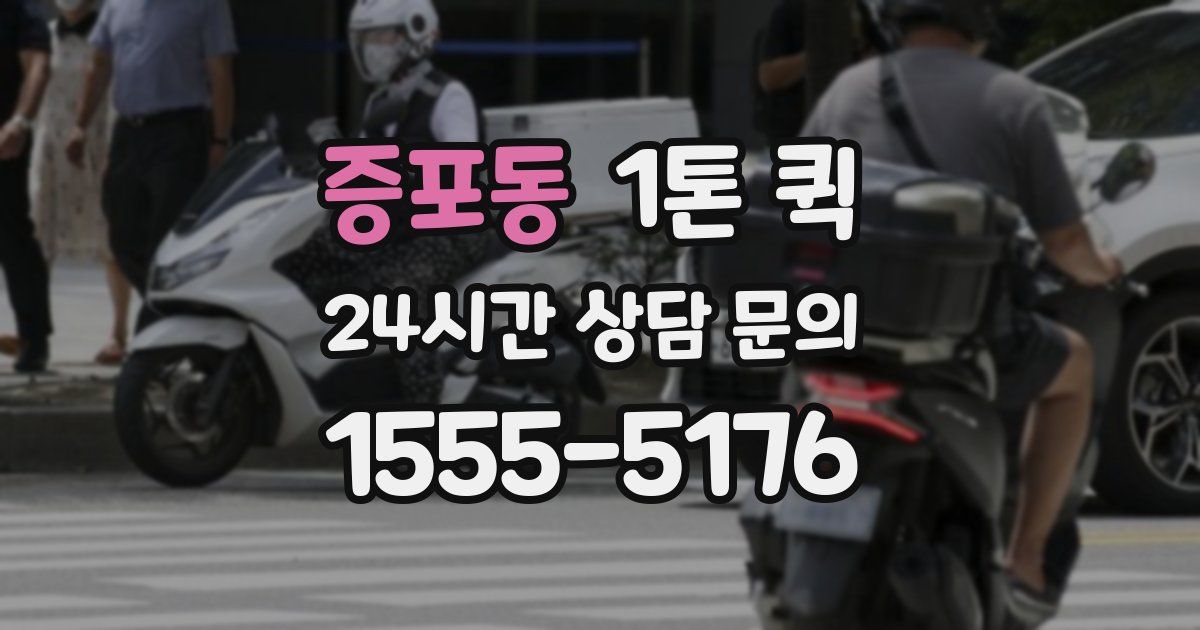 증포동 1톤 퀵