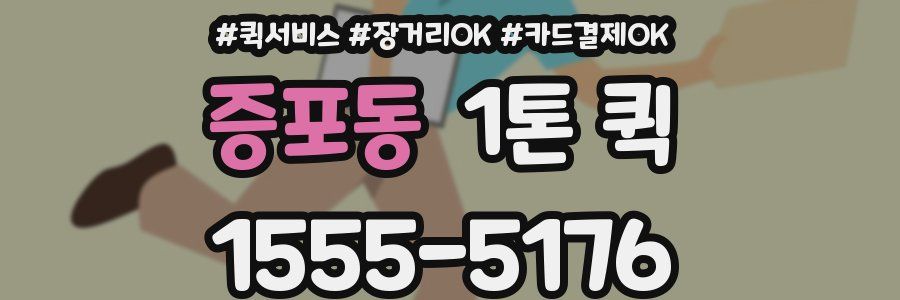 증포동 1톤 퀵