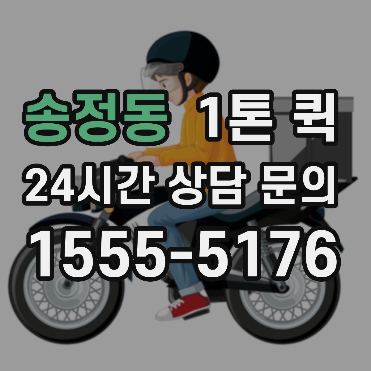 송정동 1톤 퀵 운송 가능 품목과 제한 품목