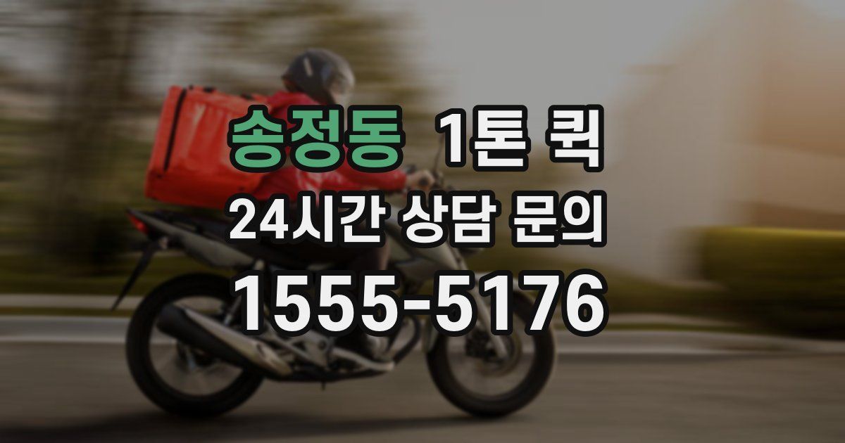 송정동 1톤 퀵