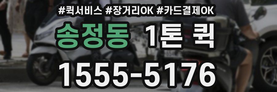 송정동 1톤 퀵