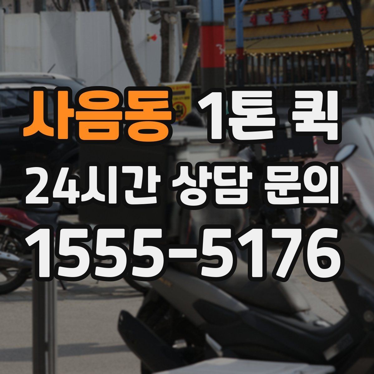 사음동 1톤 퀵 운송 품목 설명을 자세히 해야 하는 이유