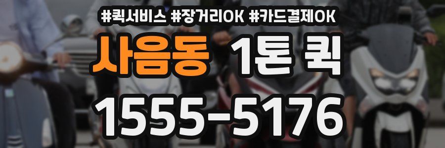 사음동 1톤 퀵