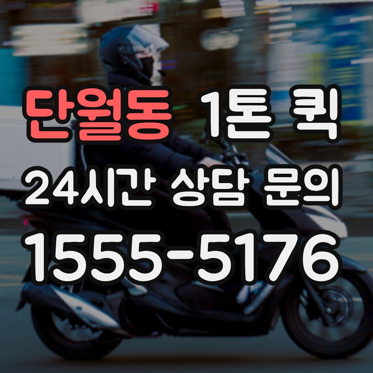 단월동 1톤 퀵 서비스가 필요한 대표 상황