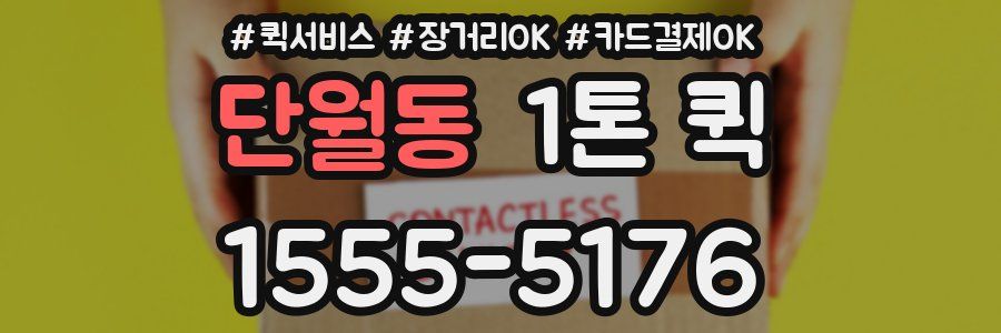단월동 1톤 퀵