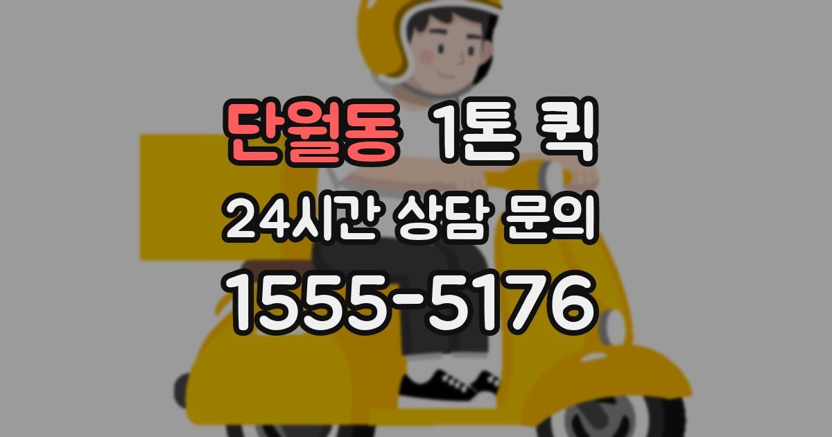 단월동 1톤 퀵