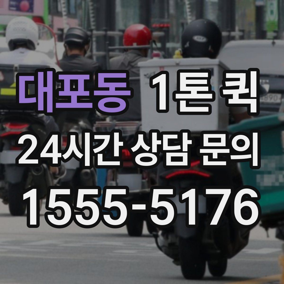 대포동 1톤 퀵 화물 운송 일정 짤 때 유용한 팁
