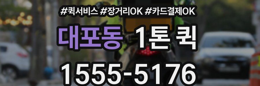 대포동 1톤 퀵