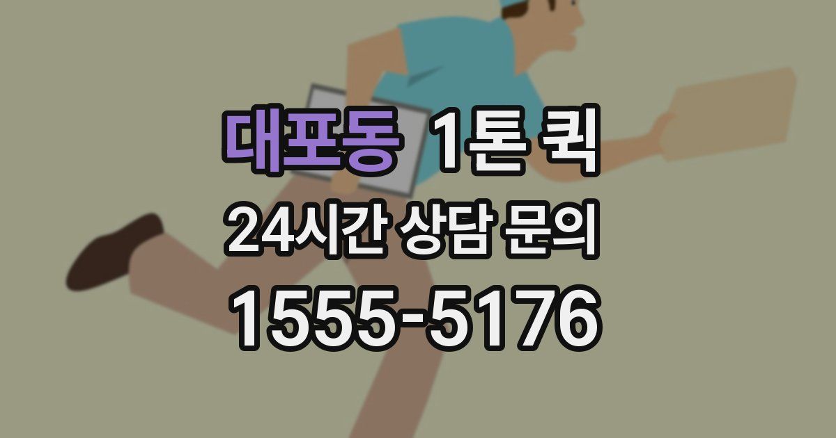 대포동 1톤 퀵