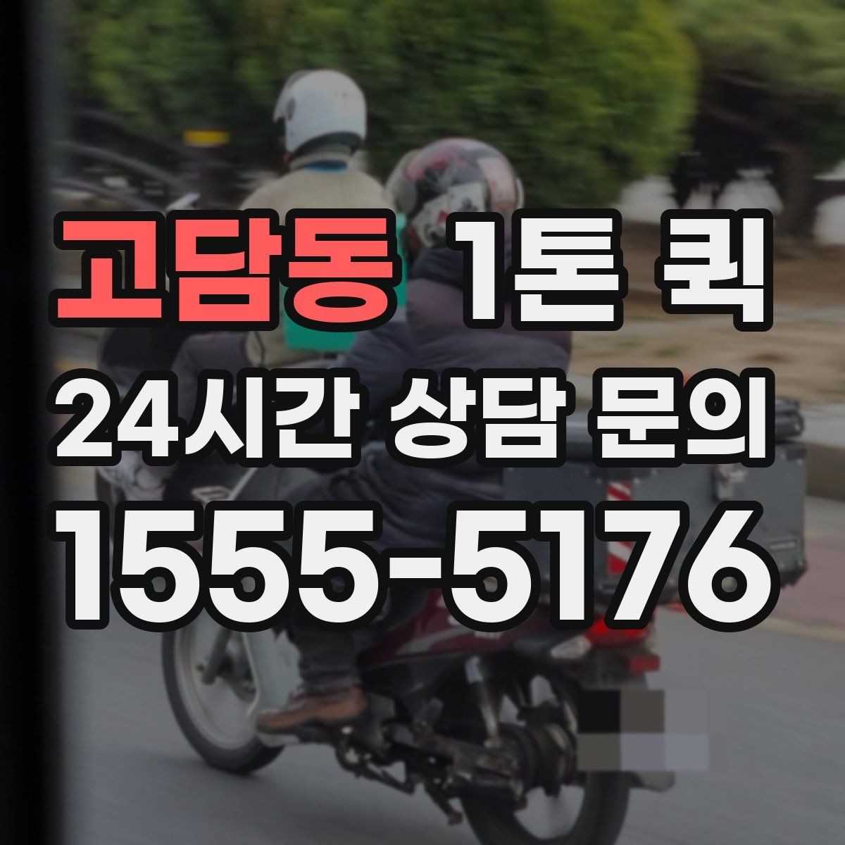 고담동 1톤 퀵 배차가 늦어지는 이유와 대처