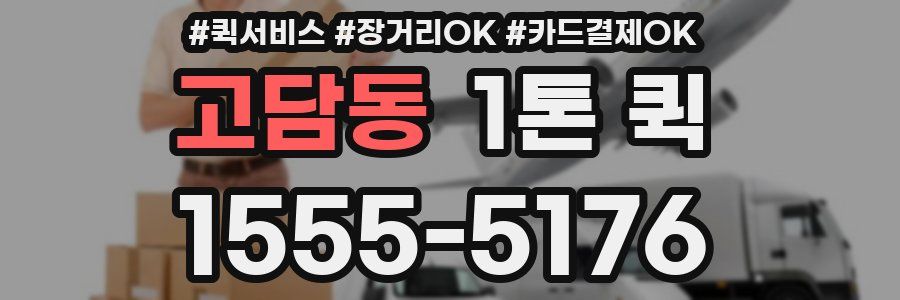 고담동 1톤 퀵