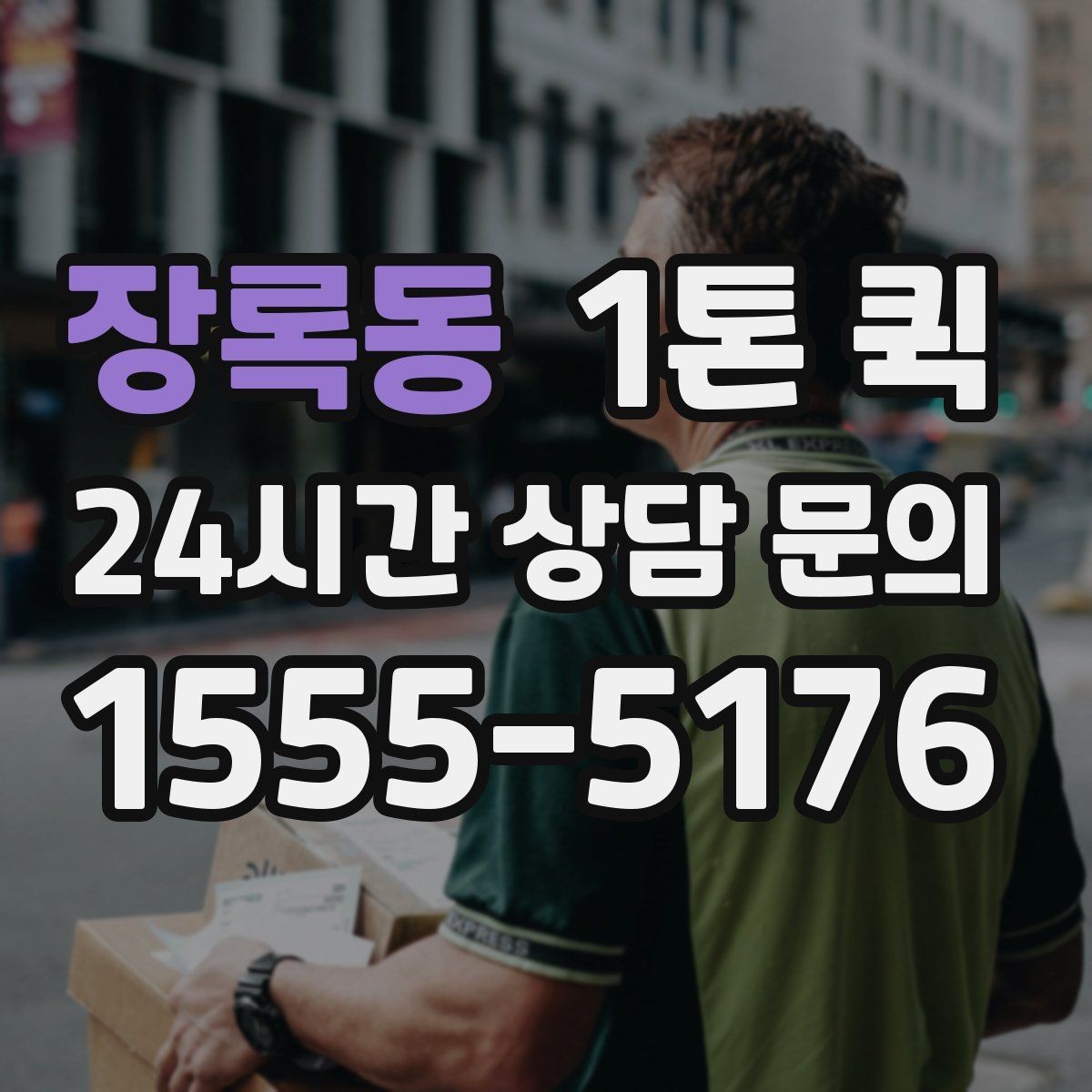 장록동 1톤 퀵 현장 배송에 적합한 조건