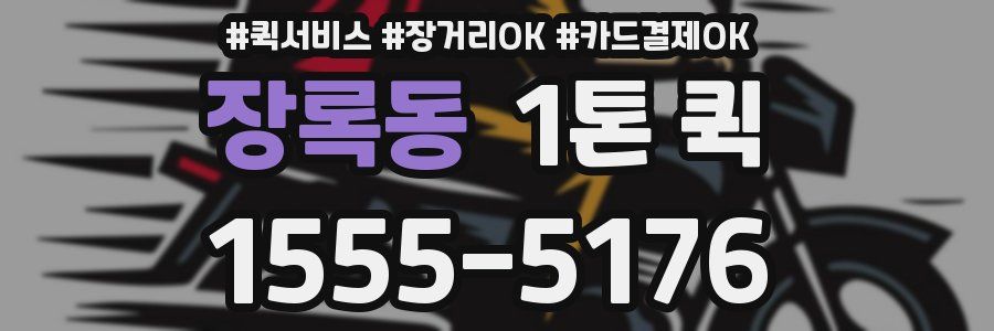 장록동 1톤 퀵