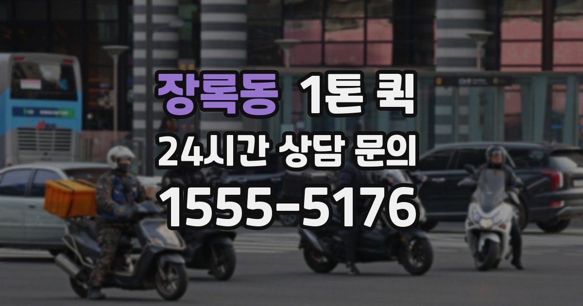 장록동 1톤 퀵