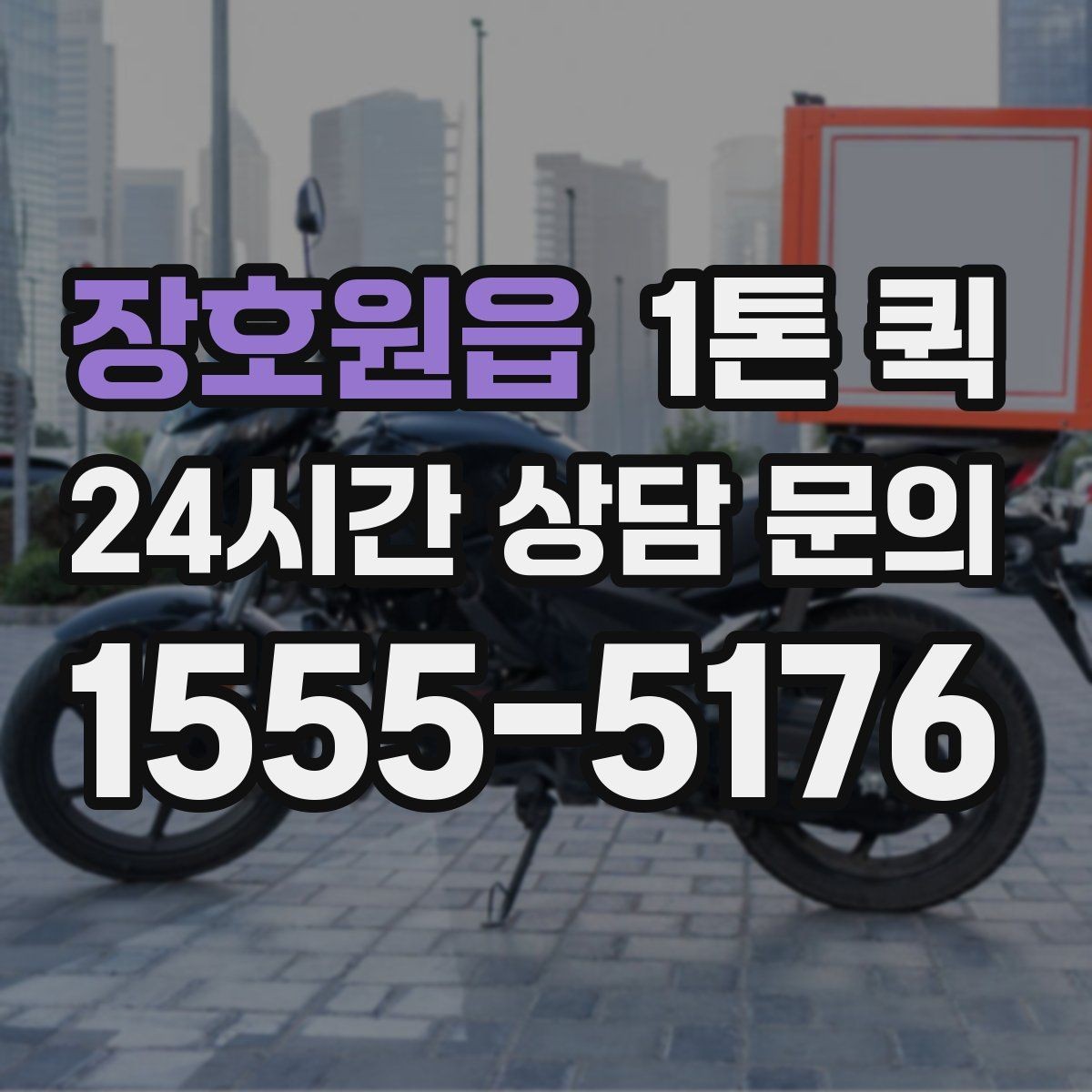 장호원읍 1톤 퀵 취소 규정 확인이 필요한 경우