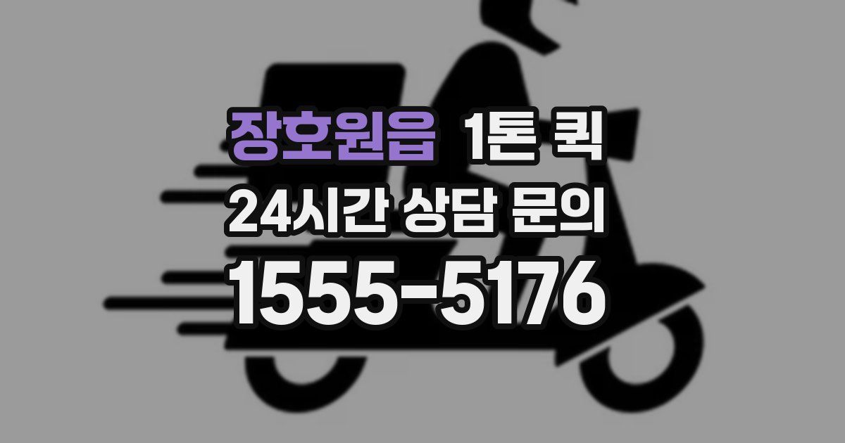 장호원읍 1톤 퀵