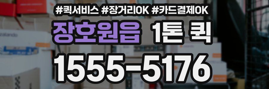 장호원읍 1톤 퀵