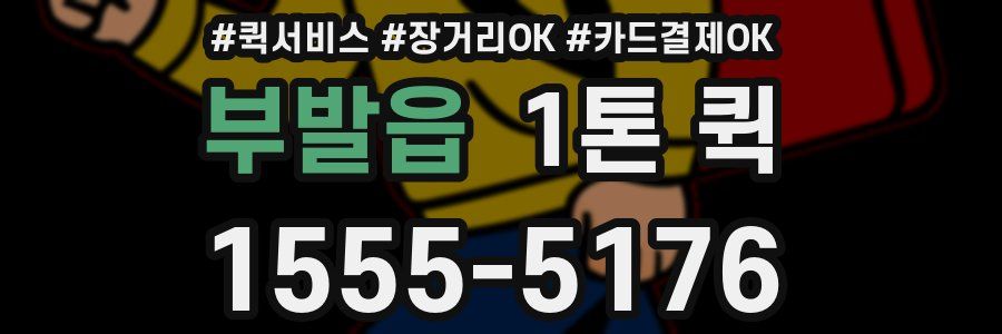 부발읍 1톤 퀵