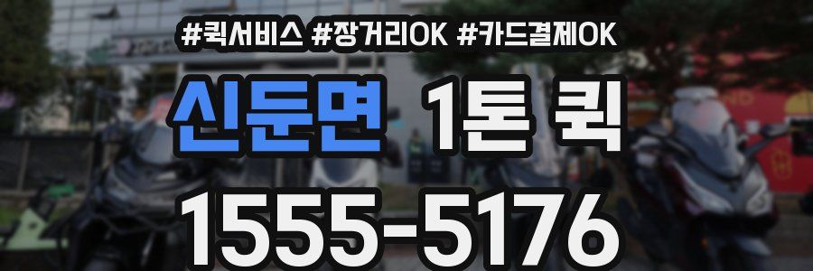 신둔면 1톤 퀵