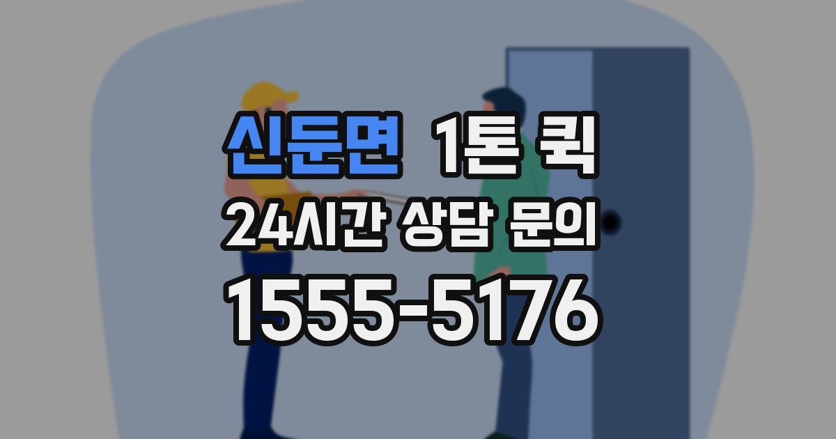 신둔면 1톤 퀵