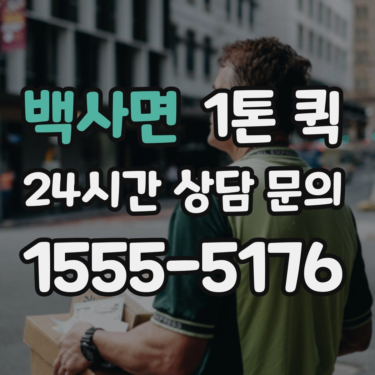 백사면 1톤 퀵 업무용 운송으로 활용하는 법