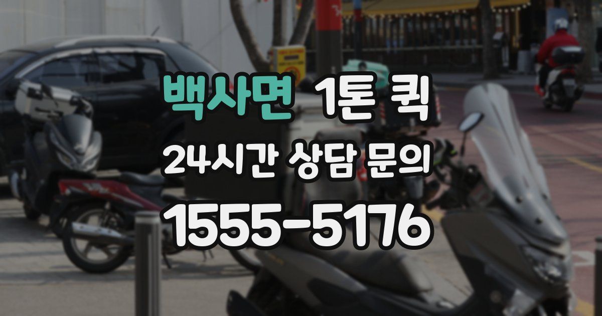 백사면 1톤 퀵