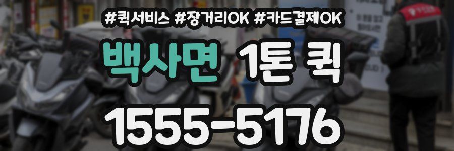 백사면 1톤 퀵