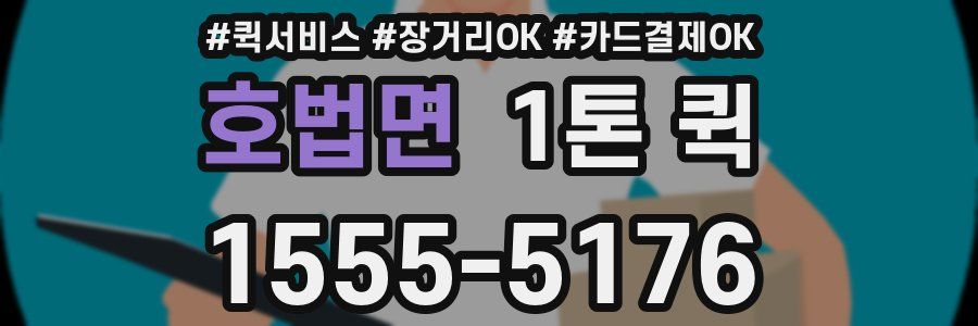 호법면 1톤 퀵