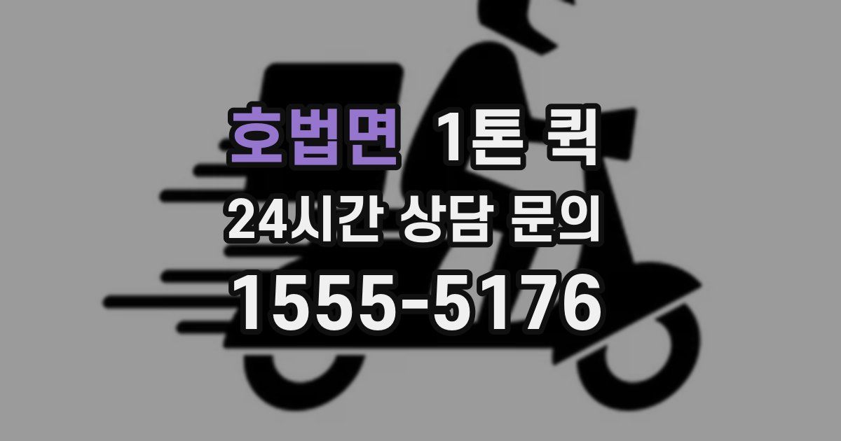 호법면 1톤 퀵
