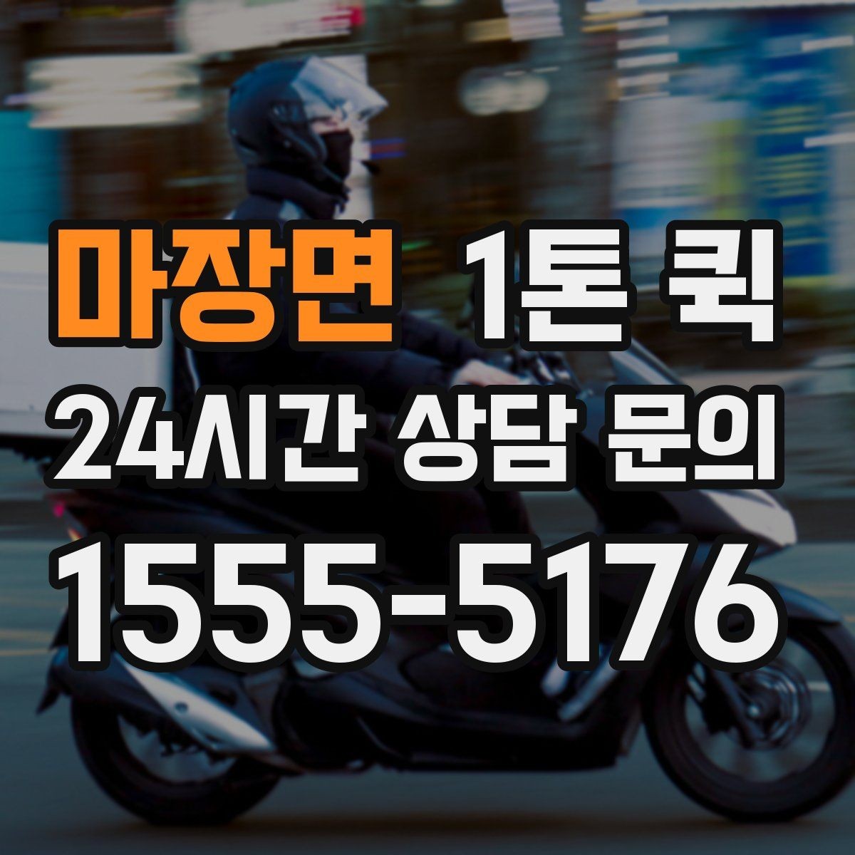 마장면 1톤 퀵 견적 받을 때 전달할 정보