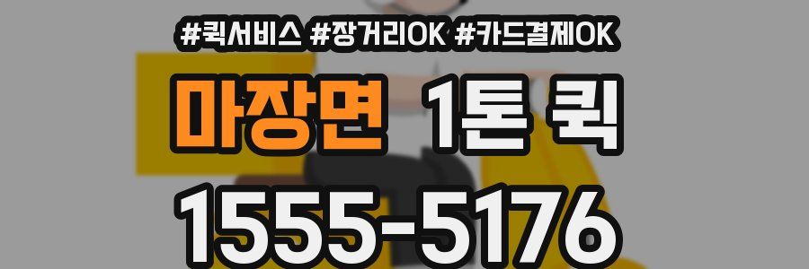 마장면 1톤 퀵