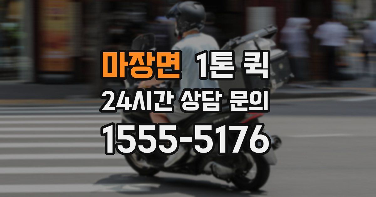 마장면 1톤 퀵