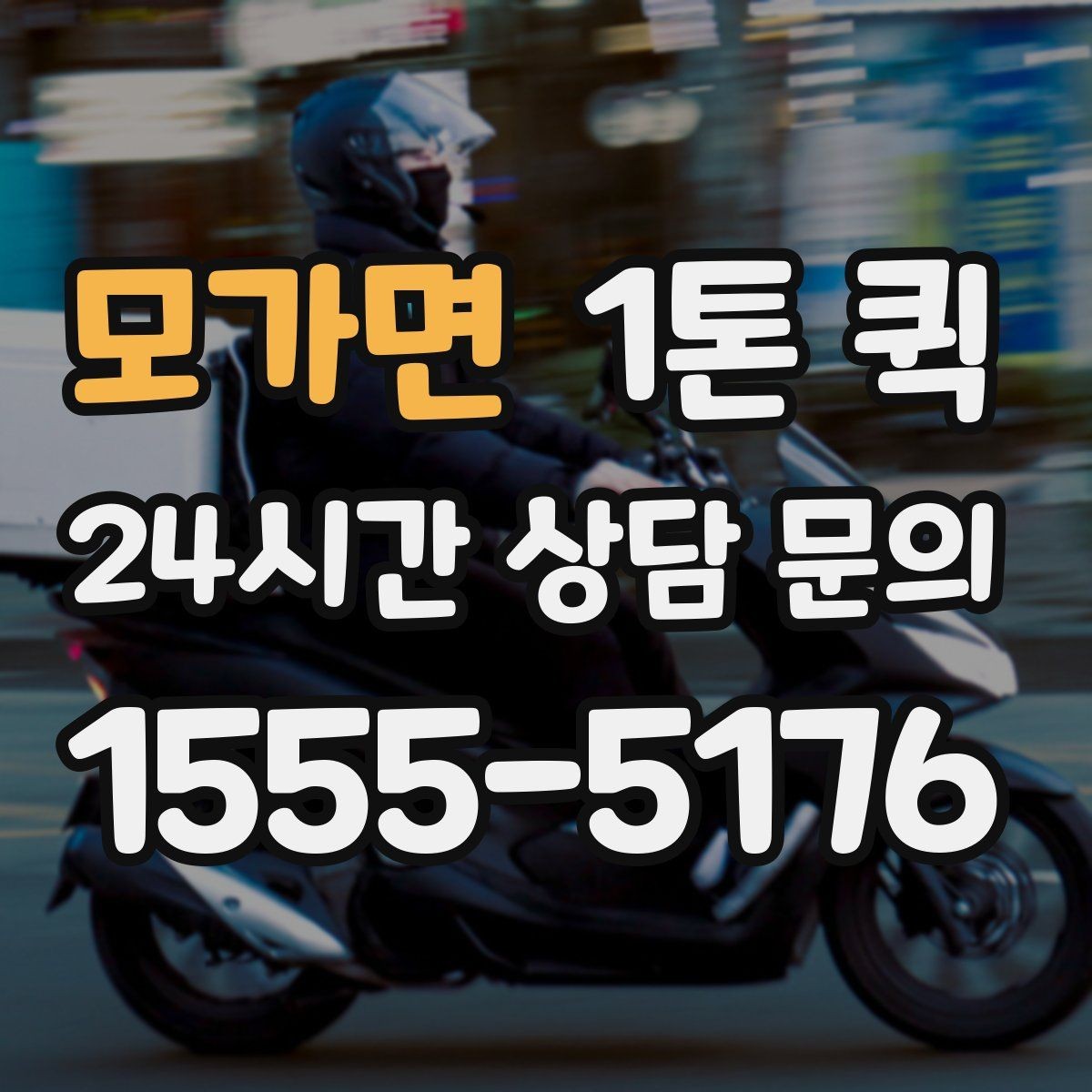 모가면 1톤 퀵 일정이 촉박할 때 대처법
